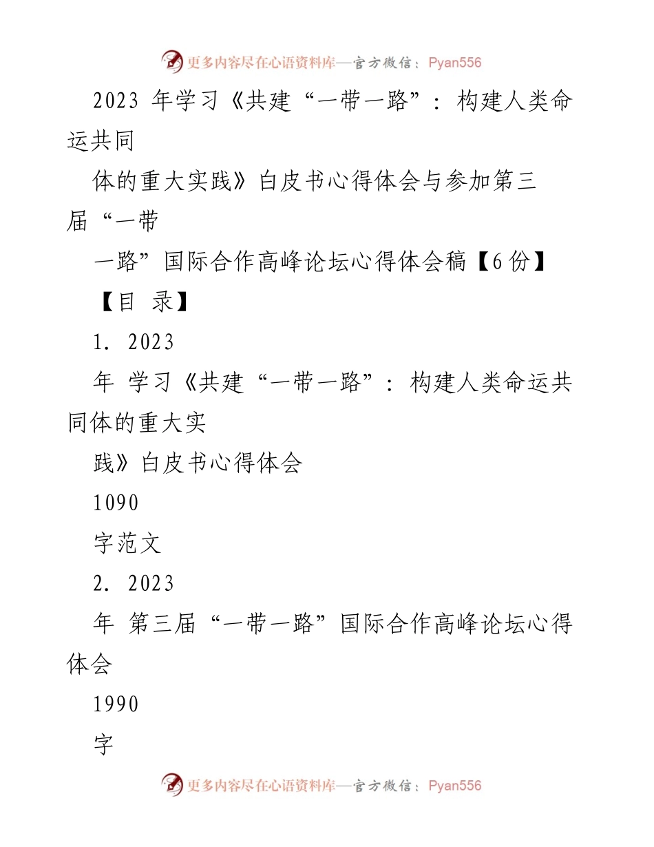 [心得体会] 高峰论坛 - 共建“一带一路”的成就与未来展望.docx_第1页