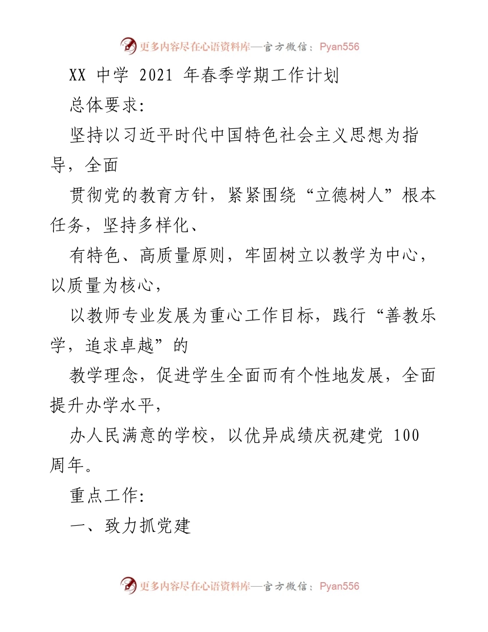 [工作计划] 学校工作 - XX中学2021年春季学期工作计划.docx_第1页