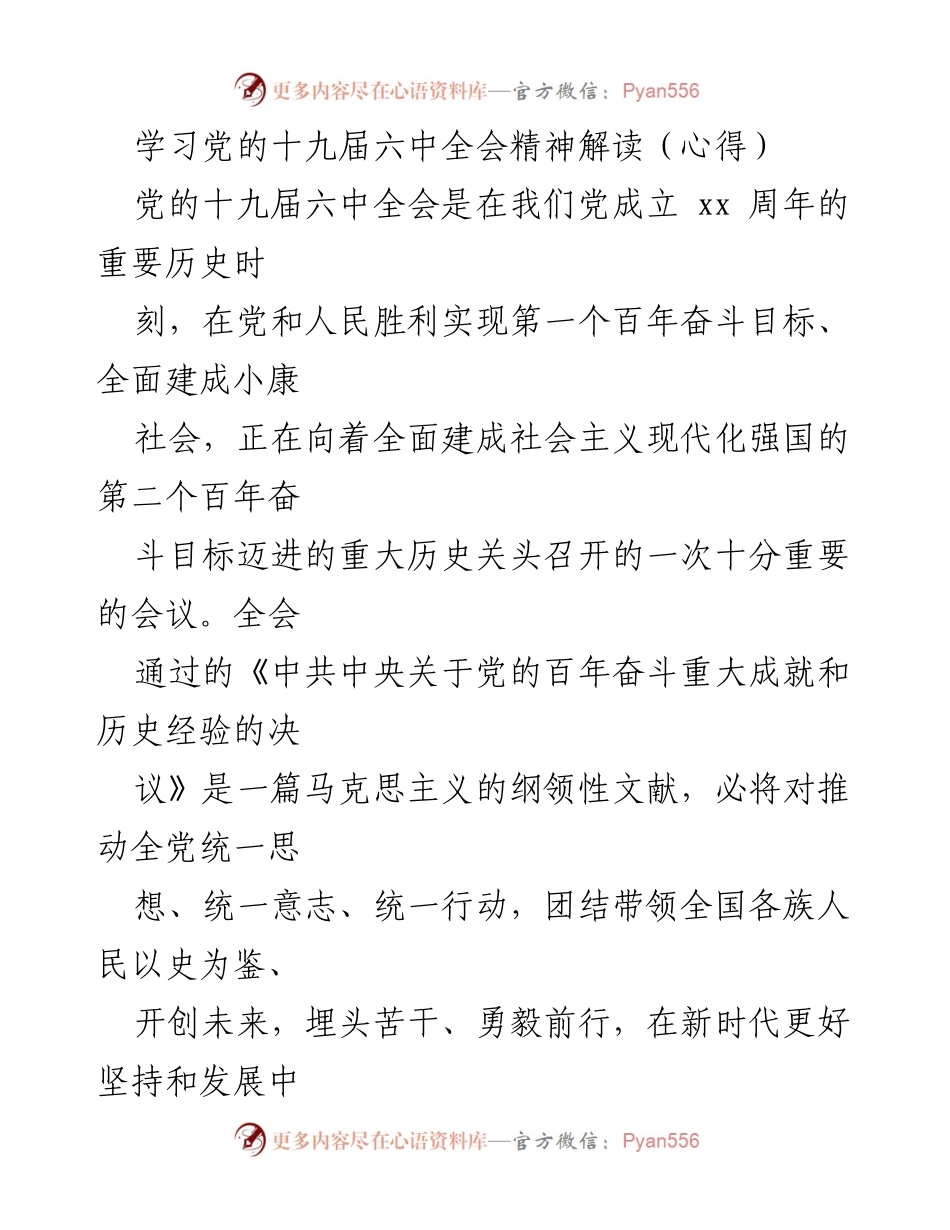 [心得体会] 学习会议精神 - 深刻理解党的十九届六中全会精神及其历史意义.docx_第1页