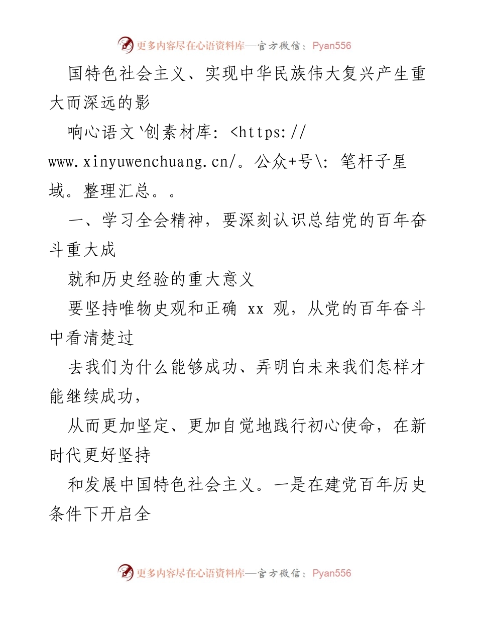 [心得体会] 学习会议精神 - 深刻理解党的十九届六中全会精神及其历史意义.docx_第2页