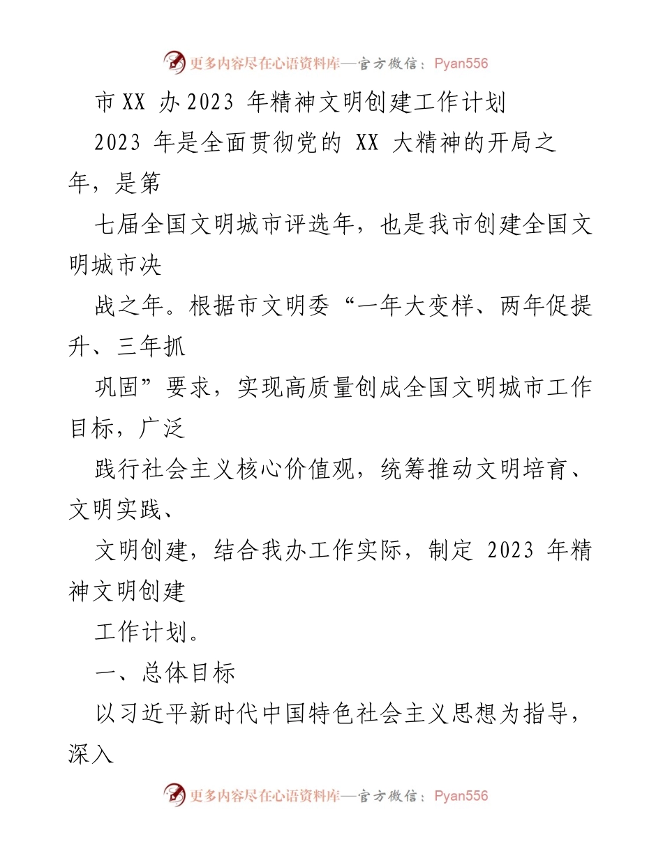 [工作计划] 精神文明创建 - 2023年精神文明创建工作计划.docx_第1页