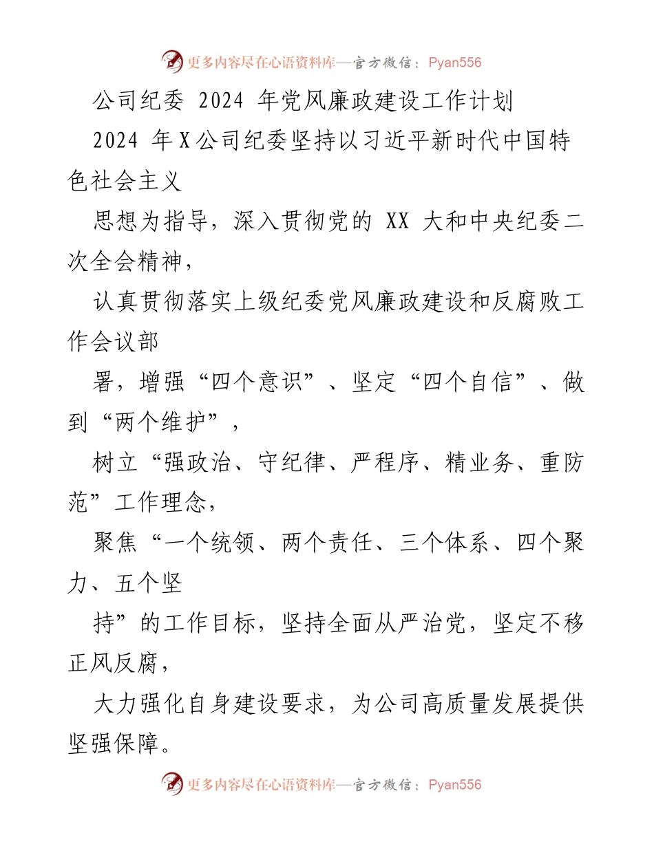 [工作计划] 2024年公司纪委 - 2024年党风廉政建设工作计划.docx_第1页