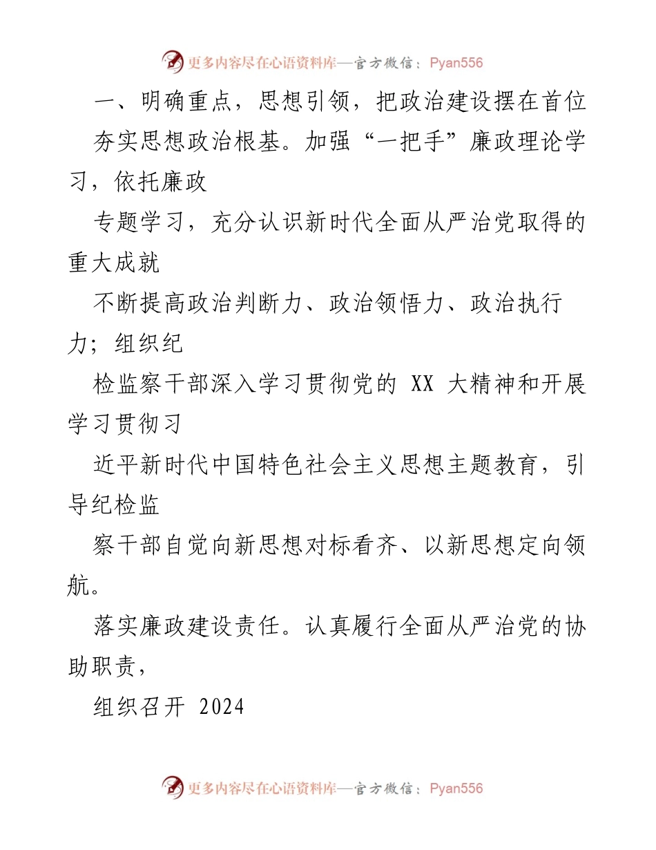 [工作计划] 2024年公司纪委 - 2024年党风廉政建设工作计划.docx_第2页