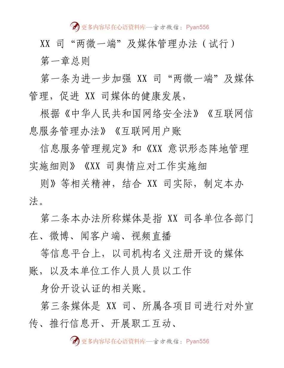 [工作规范] 媒体管理 - XX司“两微一端”及媒体管理办法（试行）.docx_第1页
