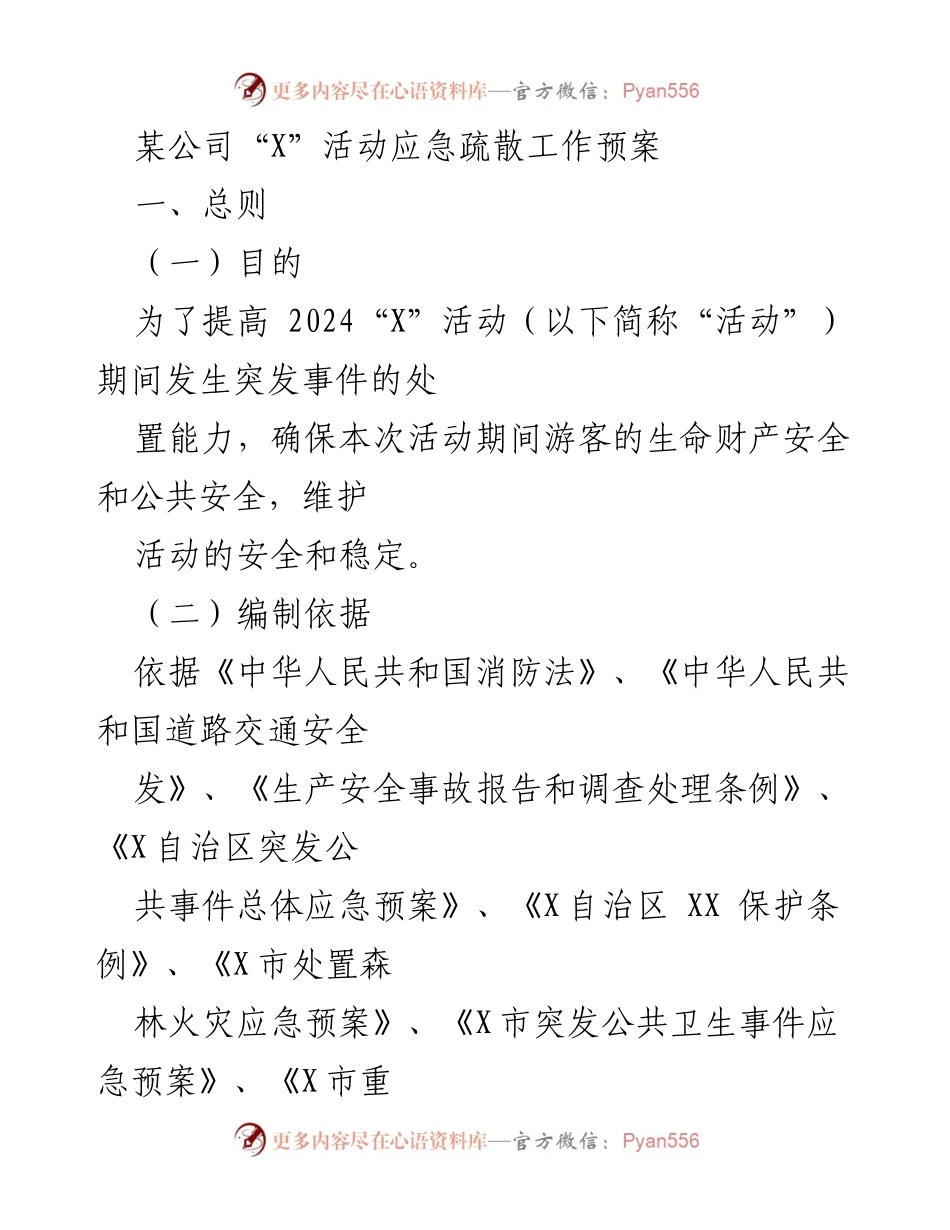 [应急预案] 活动安全管理 - 某公司“X”活动应急疏散工作预案.docx_第1页