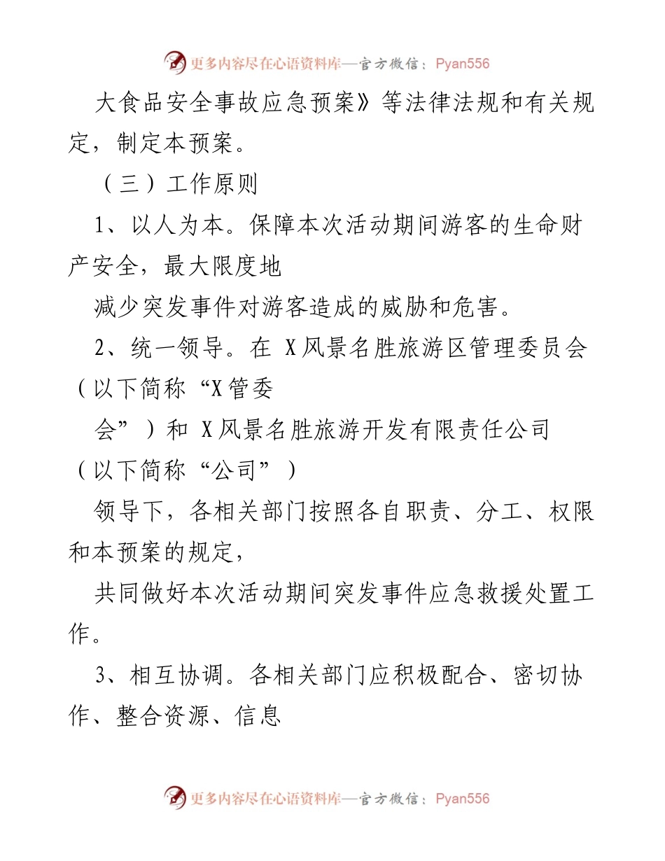 [应急预案] 活动安全管理 - 某公司“X”活动应急疏散工作预案.docx_第2页