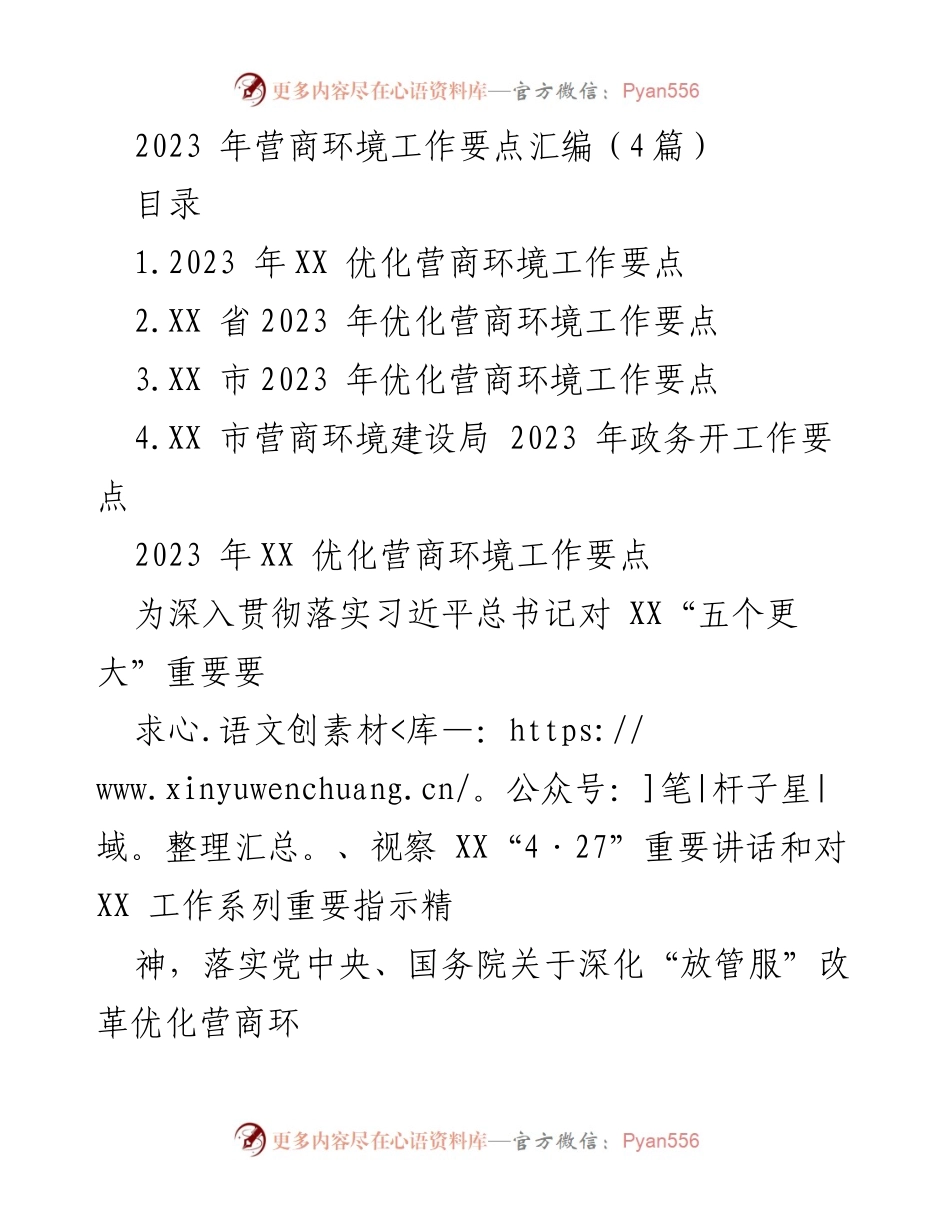 [工作要点] 政府工作会议 - 2023年优化营商环境工作要点汇编.docx_第1页