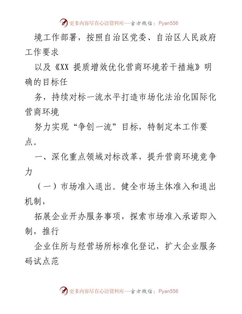 [工作要点] 政府工作会议 - 2023年优化营商环境工作要点汇编.docx_第2页
