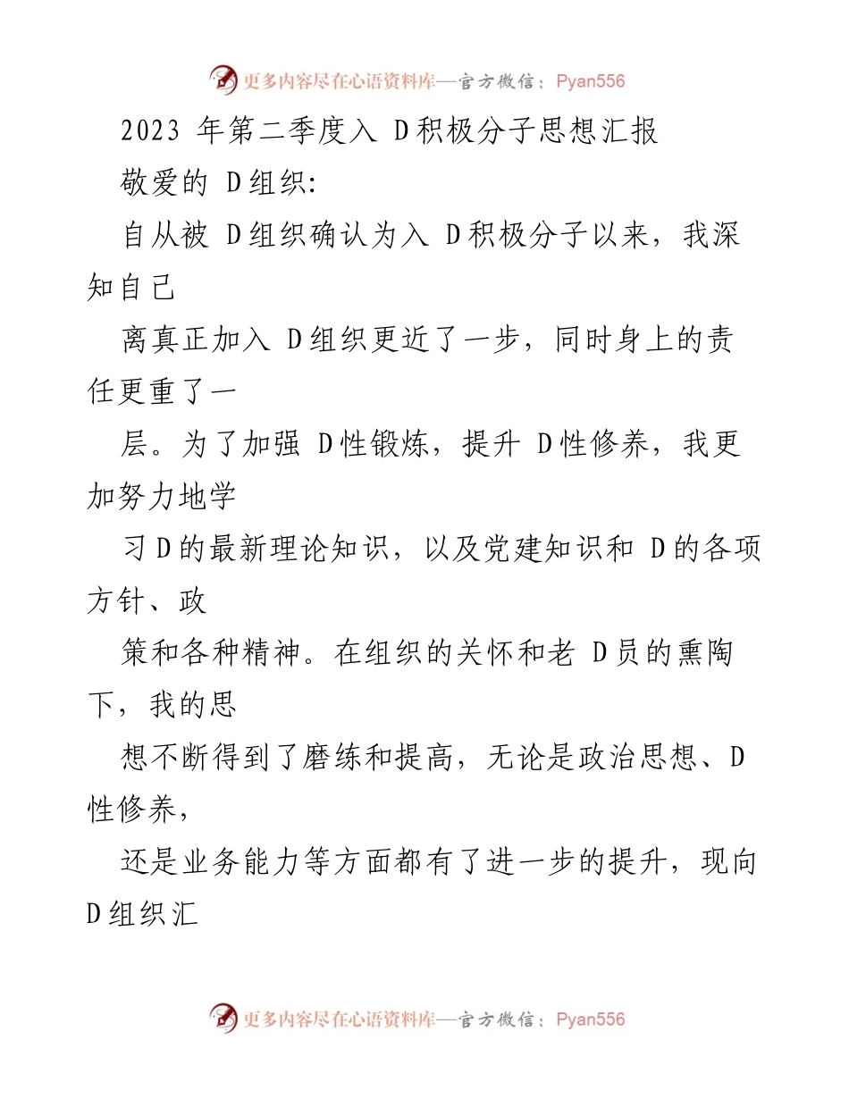 [思想汇报] 入 D积极分子 - 2023年第二季度思想汇报与学习收获.docx_第1页