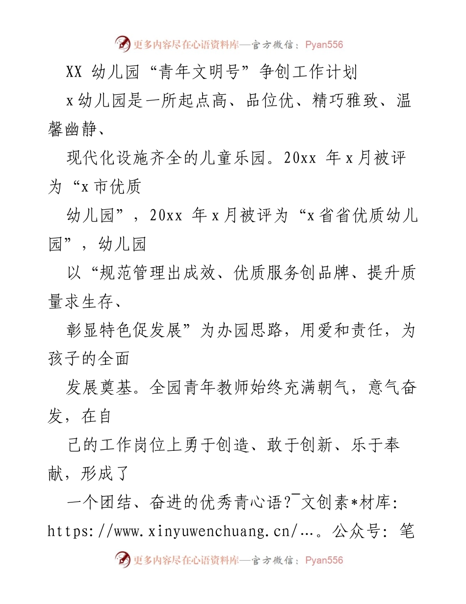 [工作计划] 幼儿园 - XX幼儿园“青年文明号”争创工作规划.docx_第1页