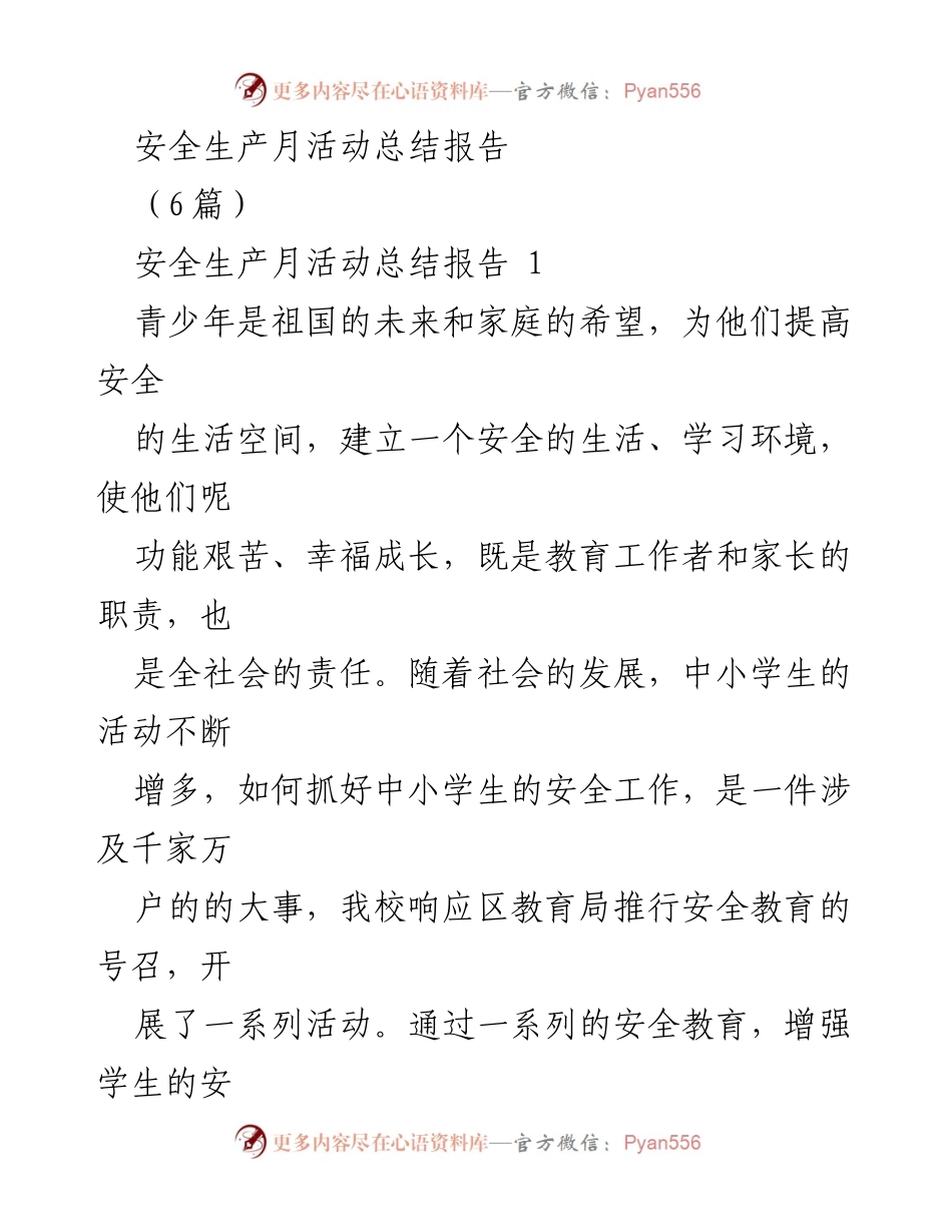 [总结报告] 学校安全教育活动 - 芳华路小学安全生产月活动总结.docx_第1页