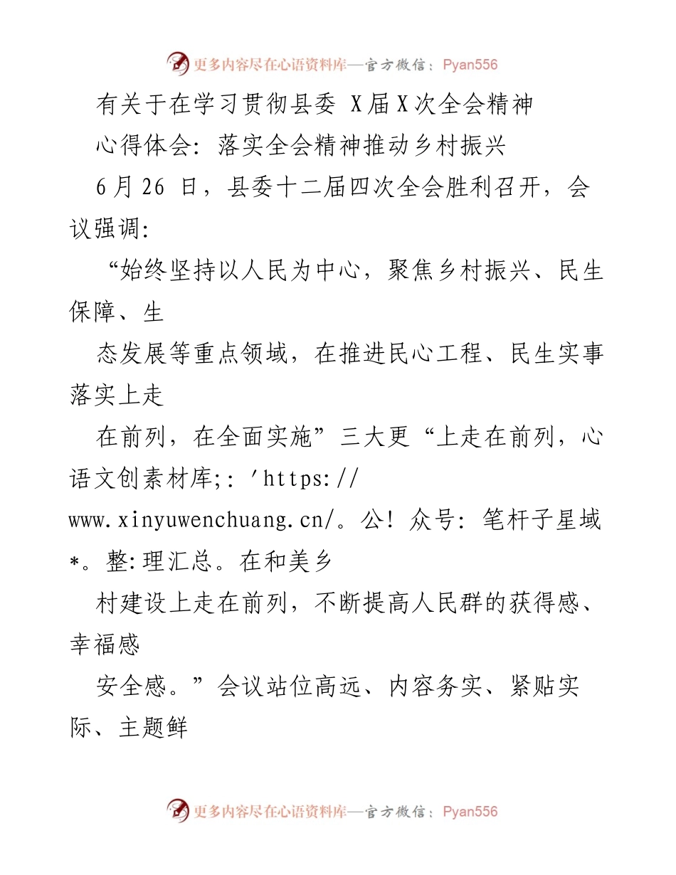 [心得体会] 学习贯彻县委全会精神 - 推动乡村振兴的实践路径.docx_第1页