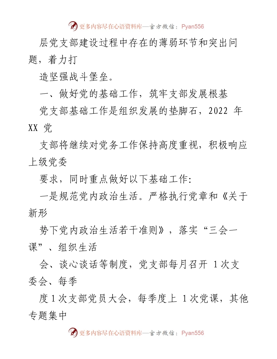 [工作计划] 党支部年度会议 - 2022 年度党建工作计划与实施方案.docx_第2页