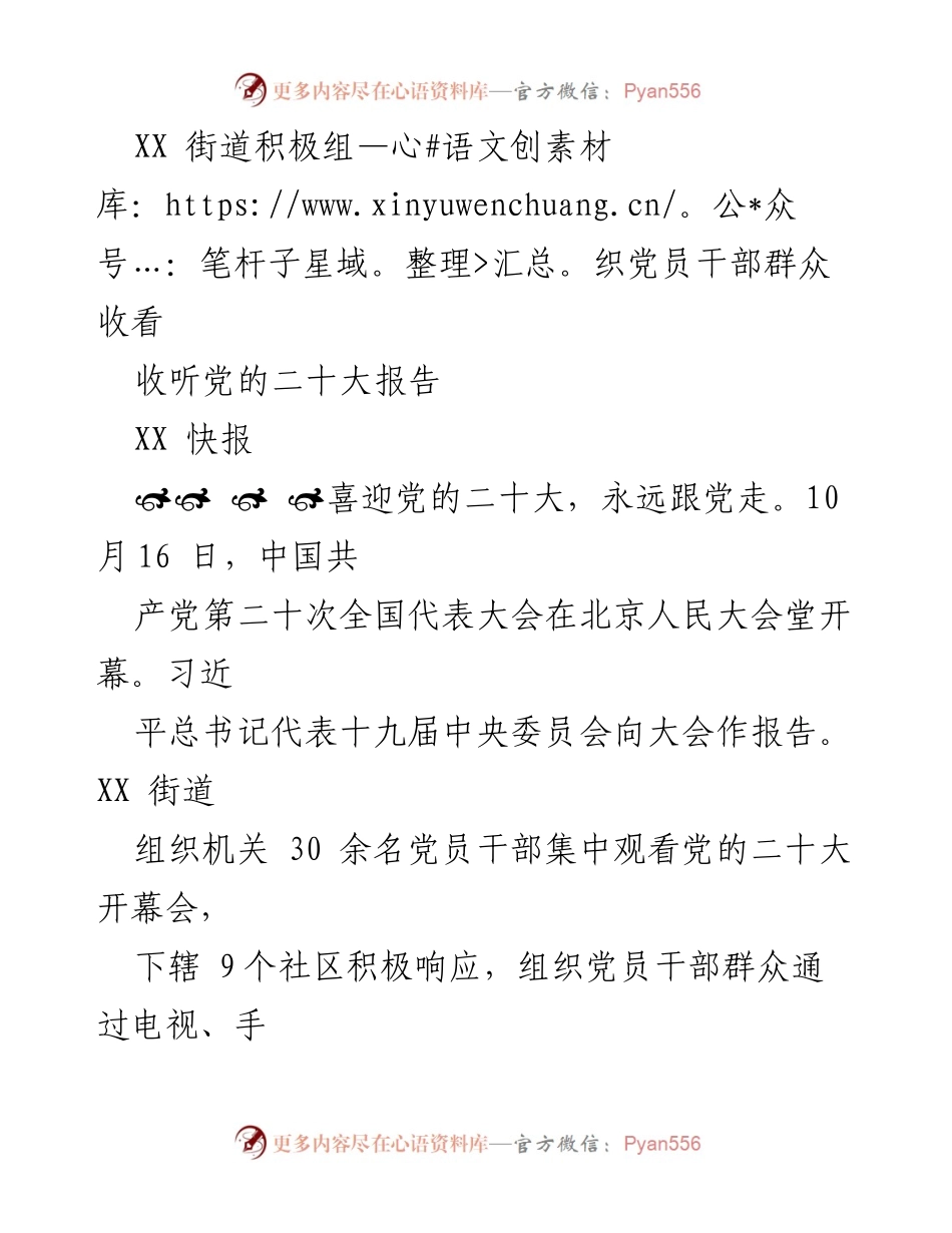 [快报] 党的二十大 - XX街道组织党员干部群众收看党的二十大报告.docx_第1页