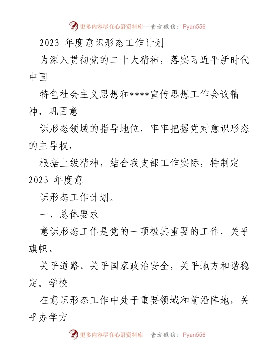 [工作计划] 学校 - 2023年度意识形态工作计划.docx_第1页