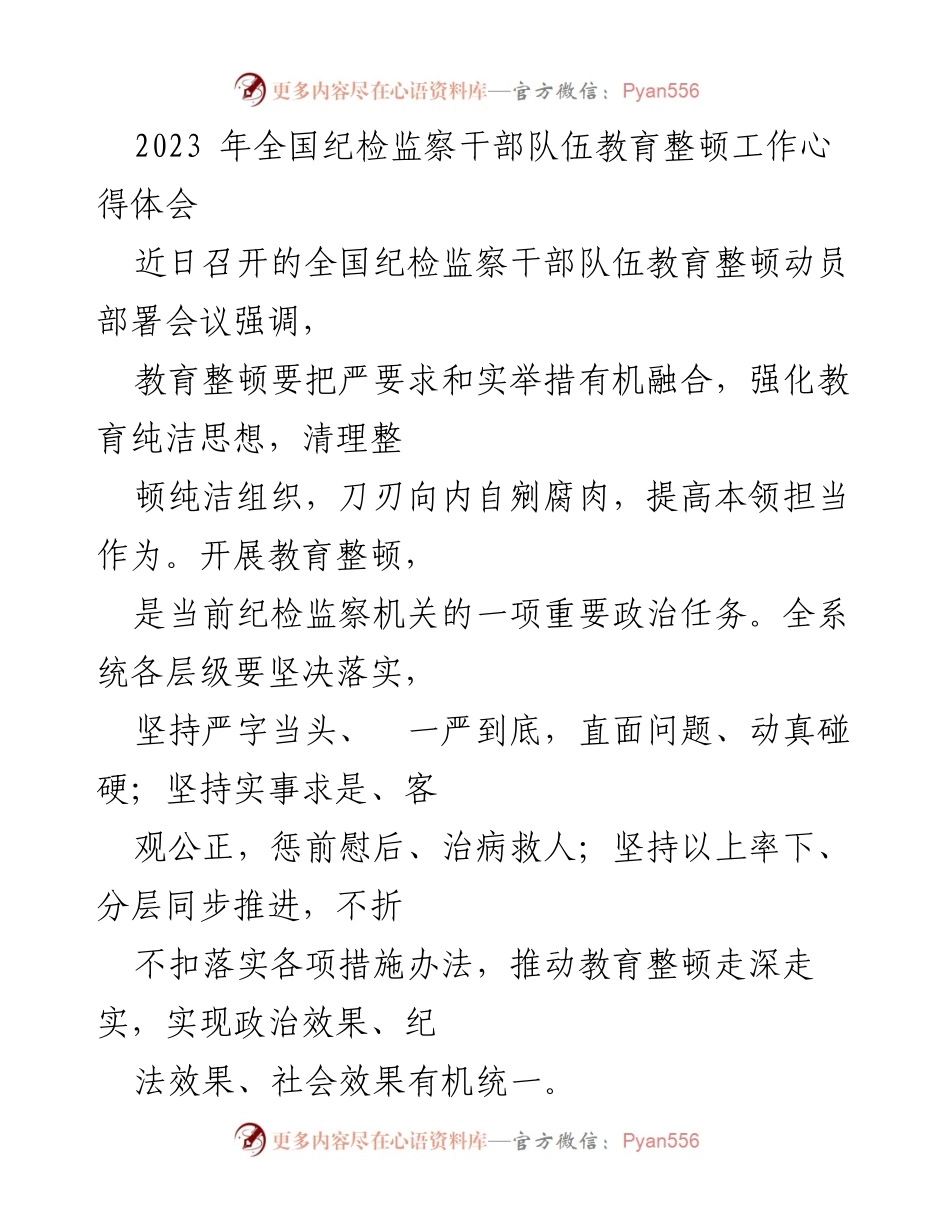 [心得体会] 全国纪检监察干部队伍教育整顿 - 深化教育整顿，提升纪检监察干部队伍素养.docx_第1页