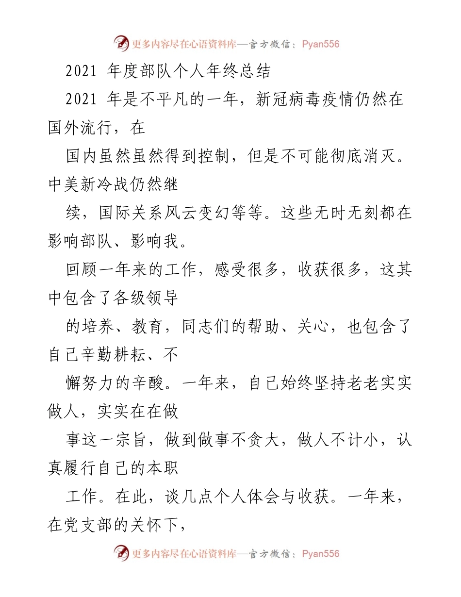 [年终总结] 部队 - 2021年度个人工作总结与反思.docx_第1页