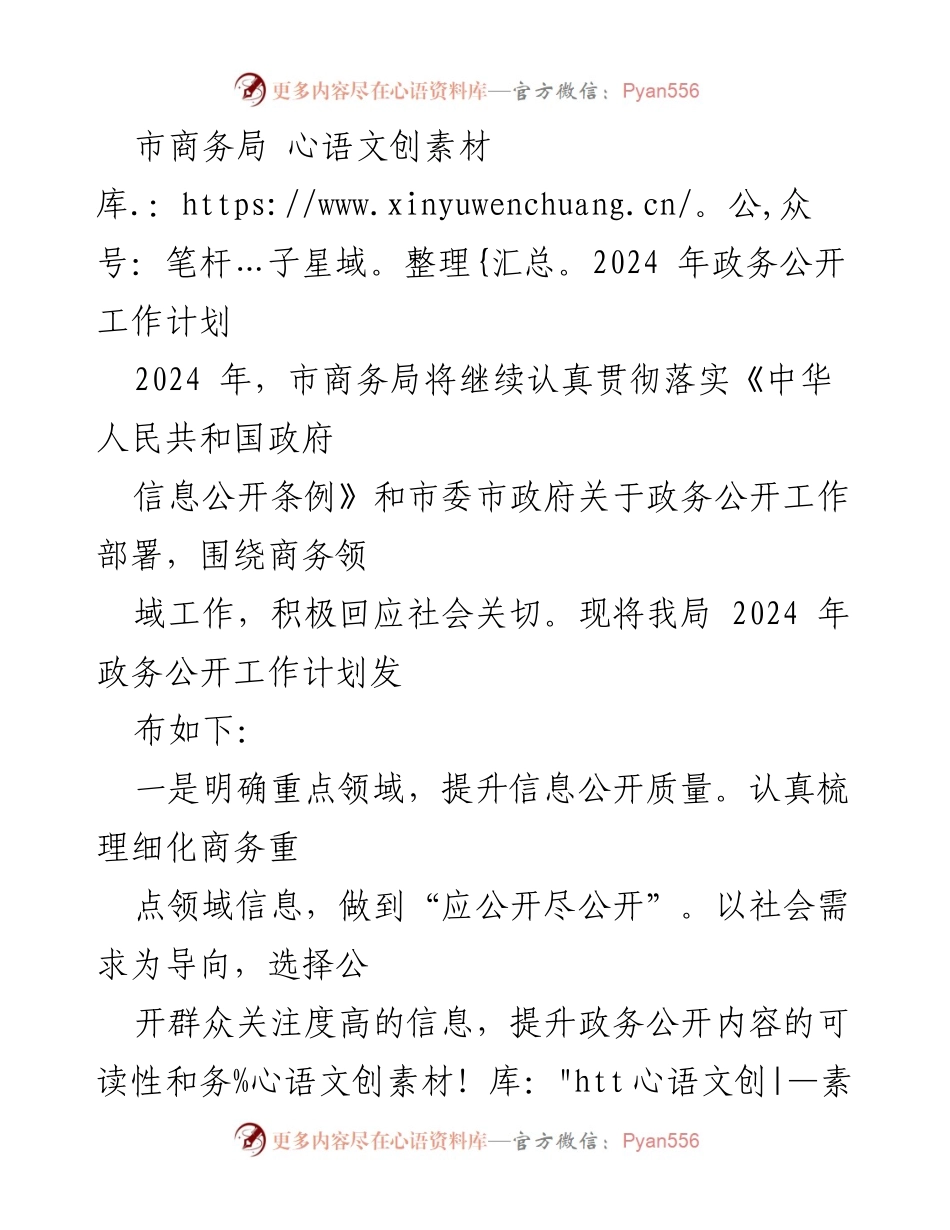 [工作计划] 市商务局 - 2024年政务公开工作计划.docx_第1页