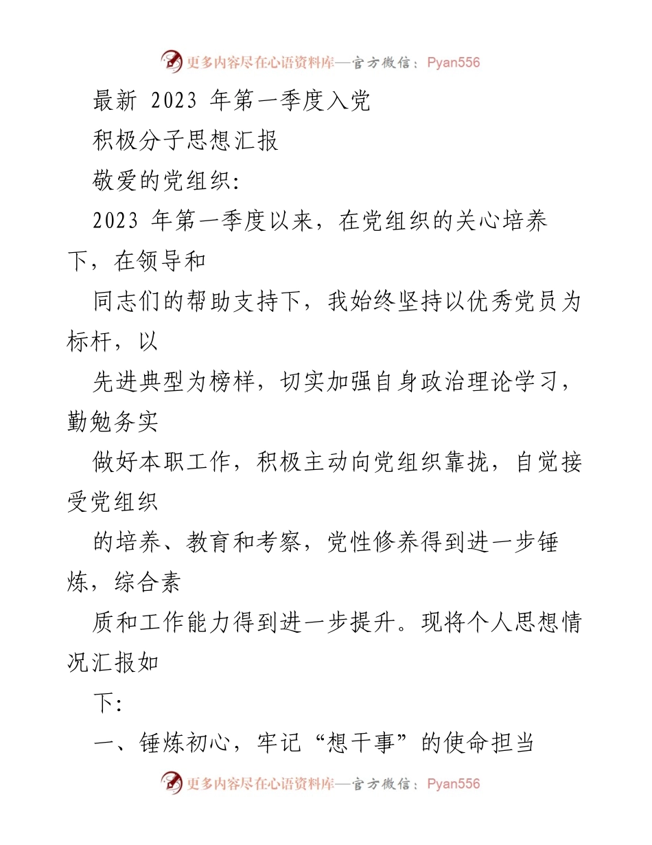 [思想汇报] 入党积极分子 - 2023年第一季度思想汇报：坚定信念，勇担使命.docx_第1页