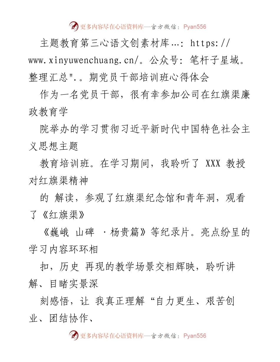 [心得体会] 培训班 - 红旗渠精神与新时代党员干部的使命感.docx_第1页
