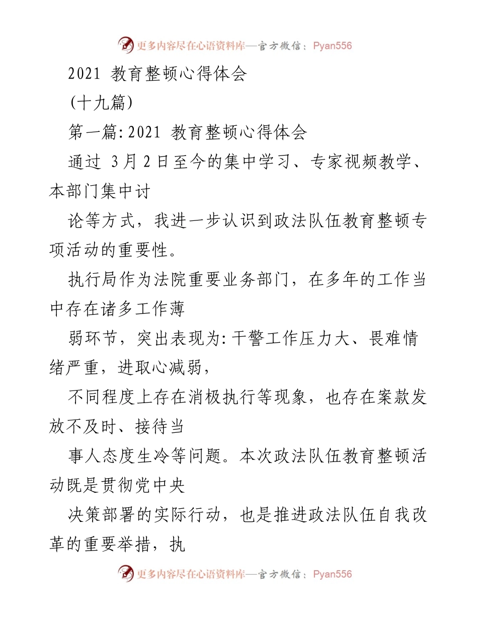 [心得体会] 政法队伍教育整顿 - 提升干警思想境界与工作质效的体会.docx_第1页