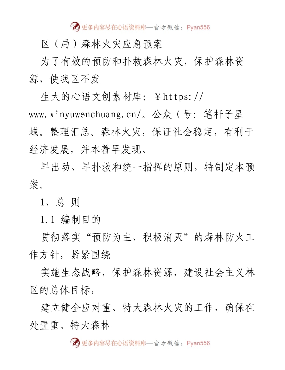 [应急预案] 森林火灾应对 - 区（局）森林火灾应急预案.docx_第1页