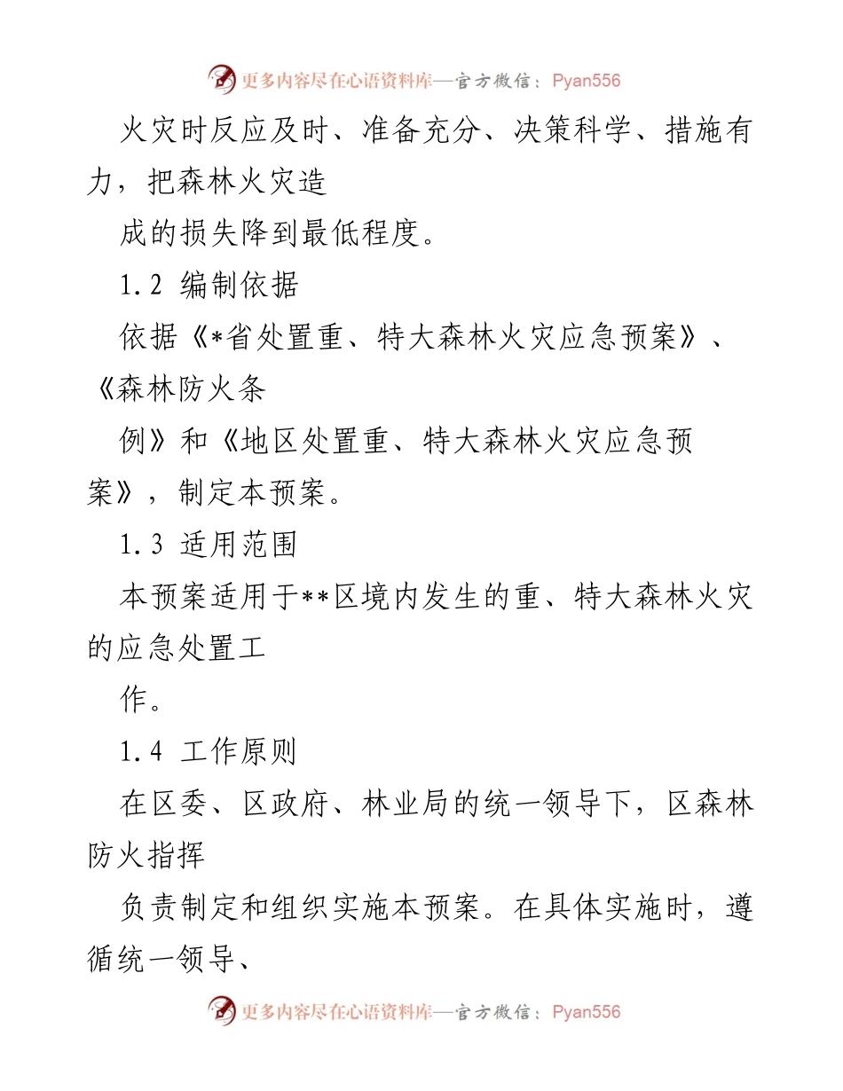 [应急预案] 森林火灾应对 - 区（局）森林火灾应急预案.docx_第2页