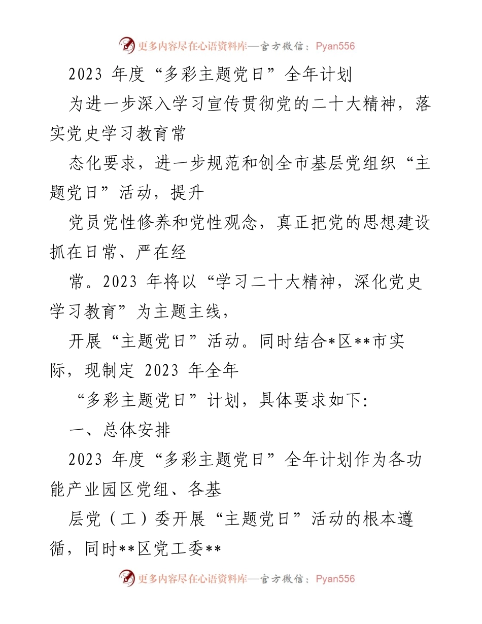 [工作计划] 党组织活动 - 2023年度“多彩主题党日”活动实施方案_2.docx_第1页