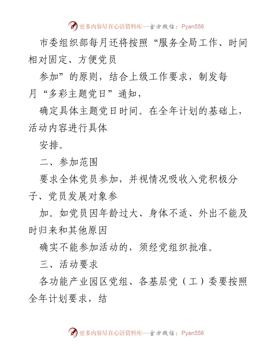 [工作计划] 党组织活动 - 2023年度“多彩主题党日”活动实施方案_2.docx_第2页