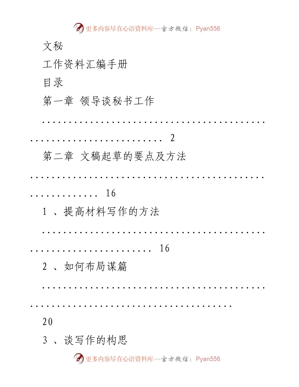 [工作资料汇编] 文秘工作 - 文秘工作实用指南.docx_第1页