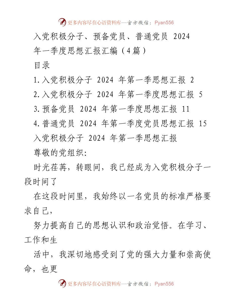 [思想汇报] 党员发展 - 2024年第一季度党员思想汇报汇编.docx_第1页