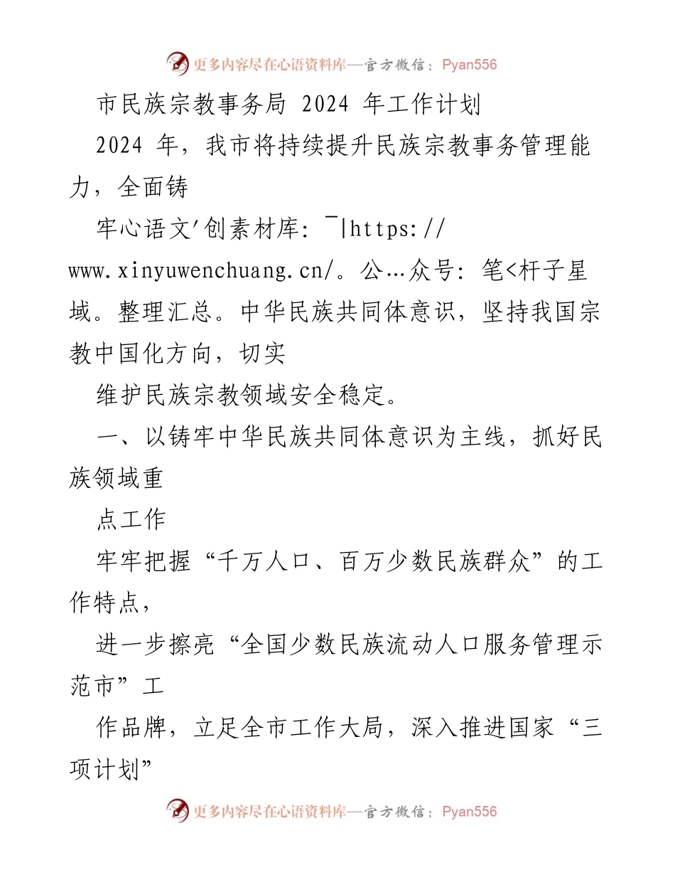 [工作计划] 2024年民族宗教事务工作 - 提升民族宗教事务管理能力，铸牢中华民族共同体意识.docx_第1页
