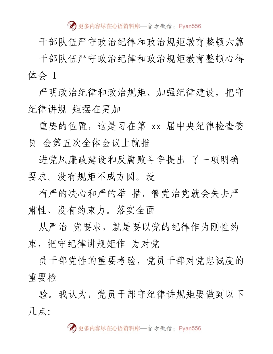 [心得体会] 党内教育 - 干部队伍严守政治纪律与规矩的重要性分析.docx_第1页