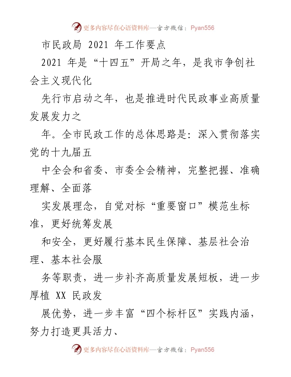 [工作要点] 市民政局 - 2021年民政事业高质量发展工作要点.docx_第1页