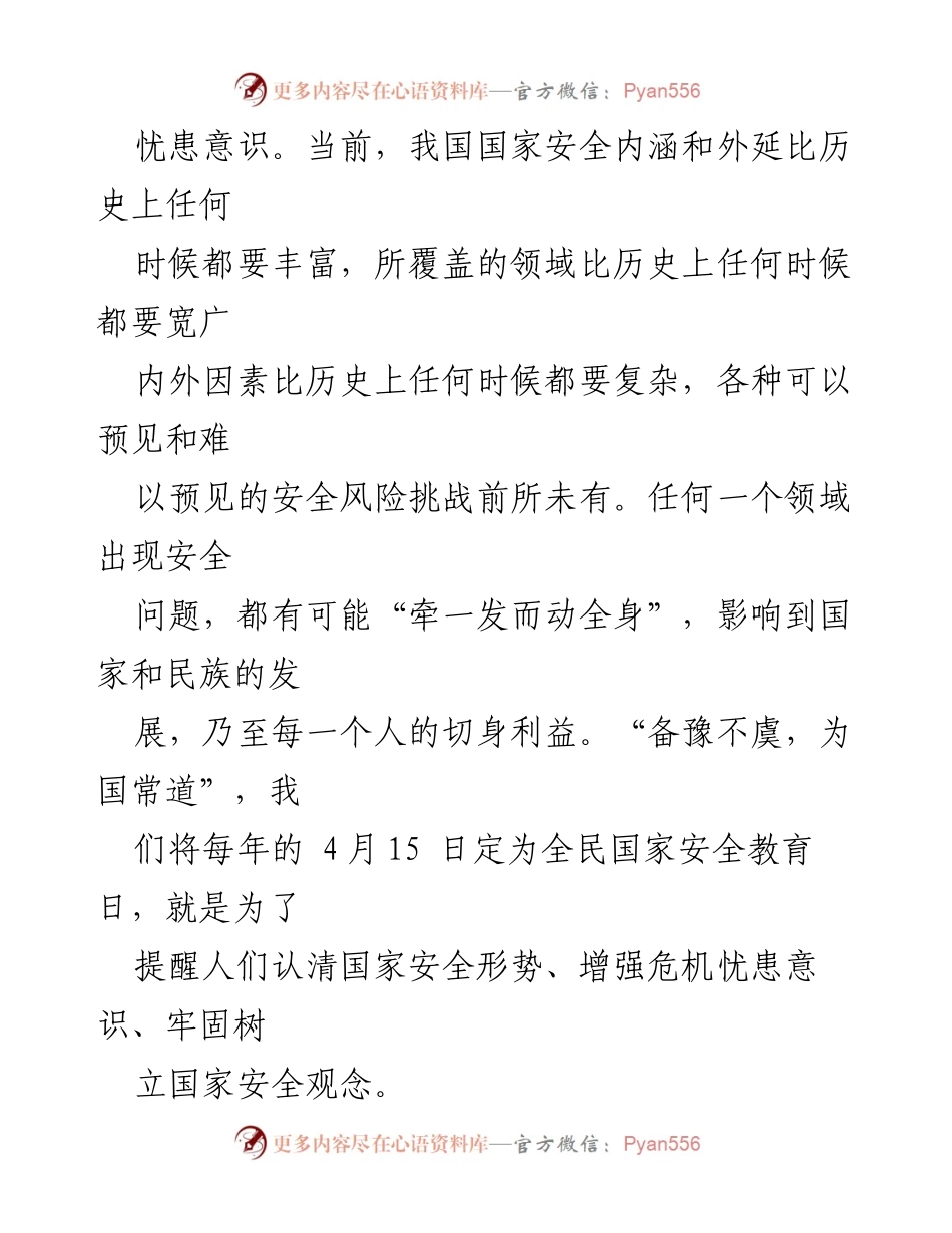 [心得体会] 国家安全教育主题班会 - 全民国家安全教育意识提升的重要性.docx_第2页