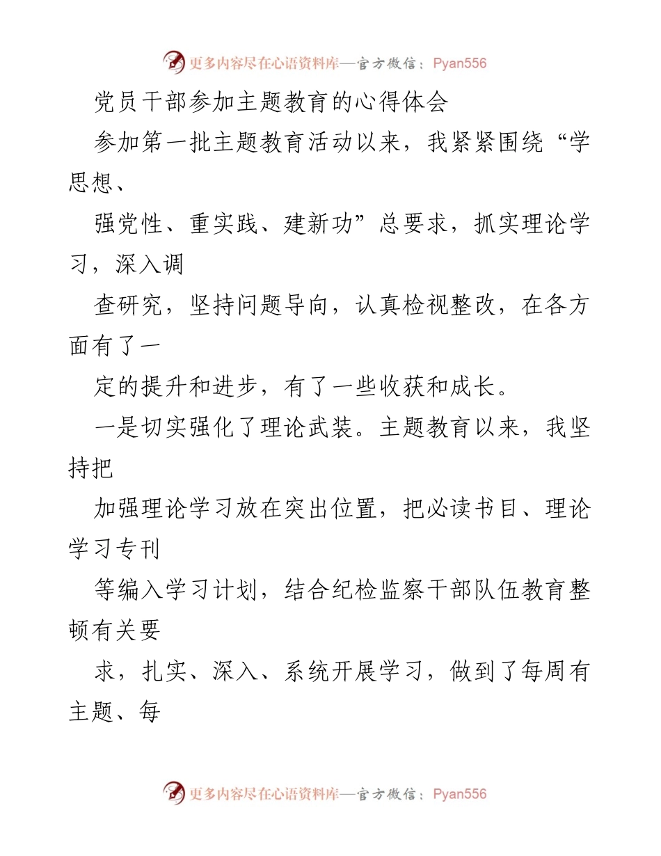 [心得体会] 主题教育 - 党员干部主题教育心得体会.docx_第1页