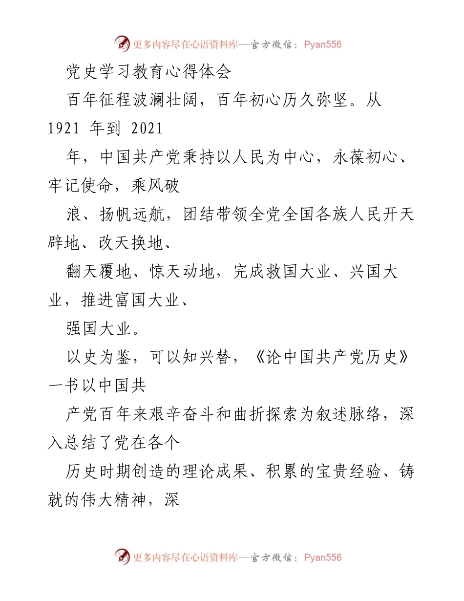 [心得体会] 党史学习教育 - 以史为鉴，奋进新时代.docx_第1页