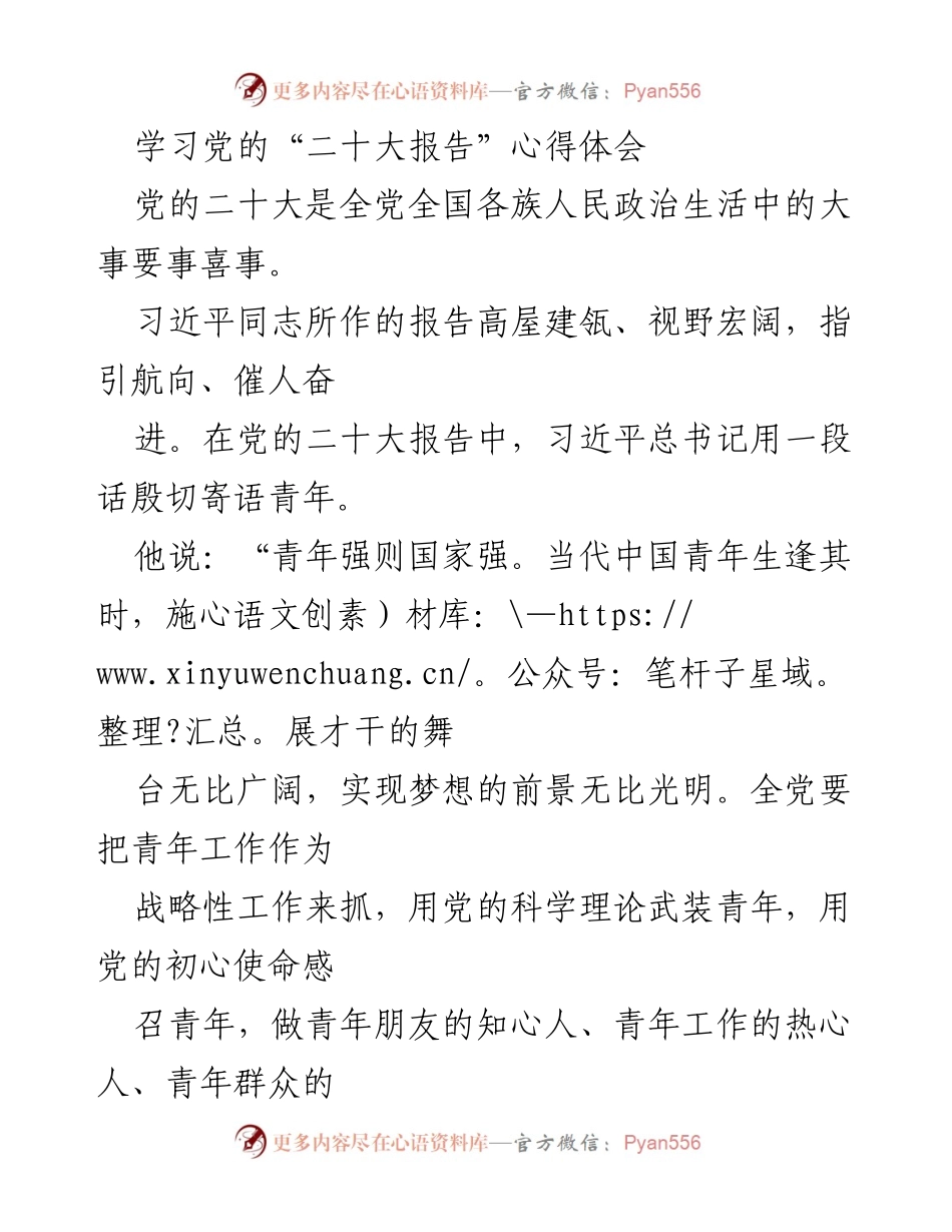 [心得体会] 学习交流 - 深入学习党的二十大报告，做新时代好青年.docx_第1页