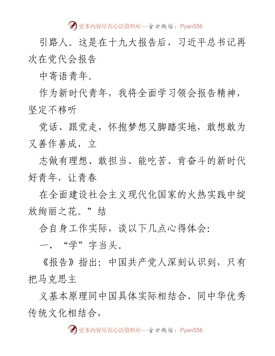 [心得体会] 学习交流 - 深入学习党的二十大报告，做新时代好青年.docx_第2页