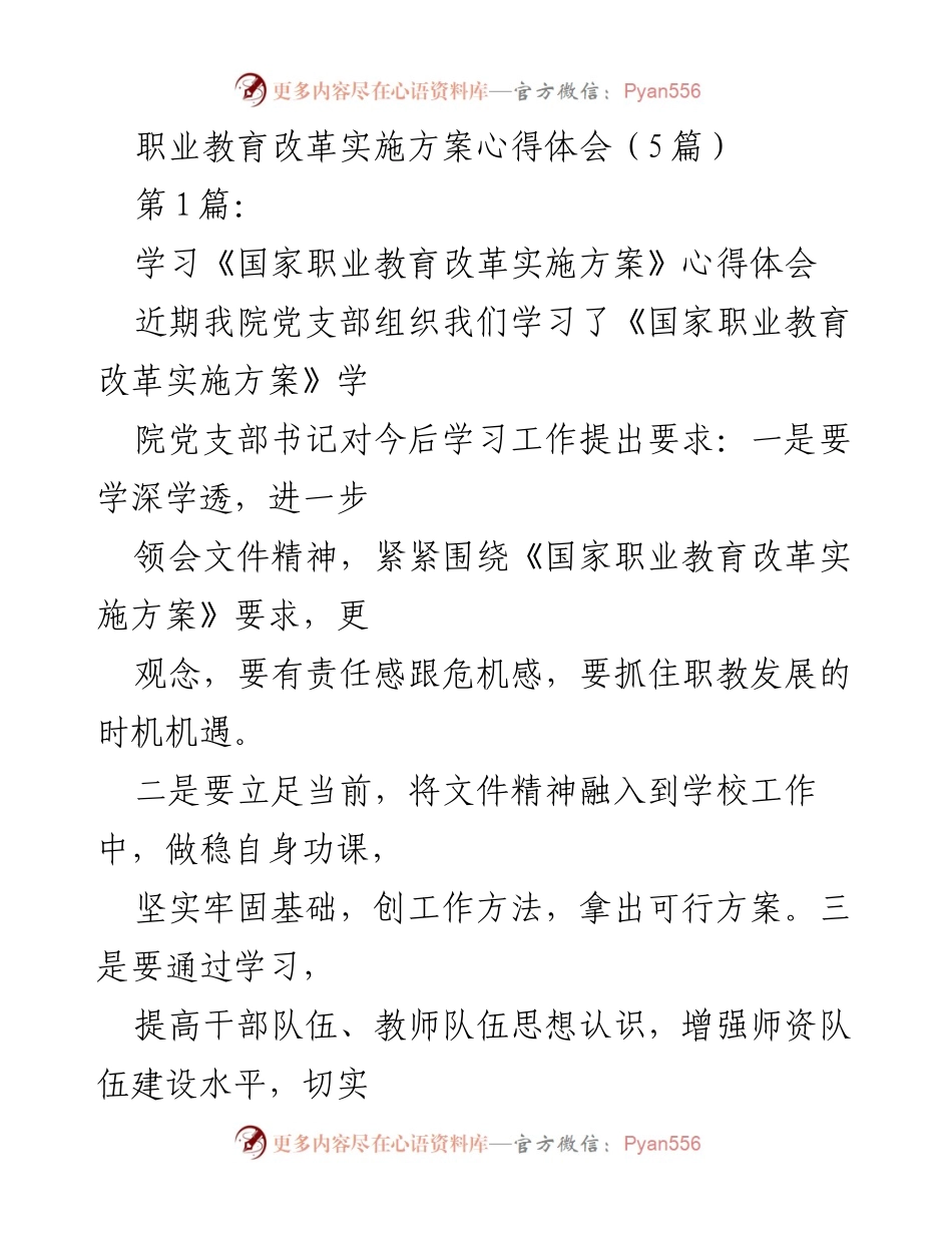 [心得体会] 学习交流 - 深刻理解《国家职业教育改革实施方案》的重要性与实施策略.docx_第1页