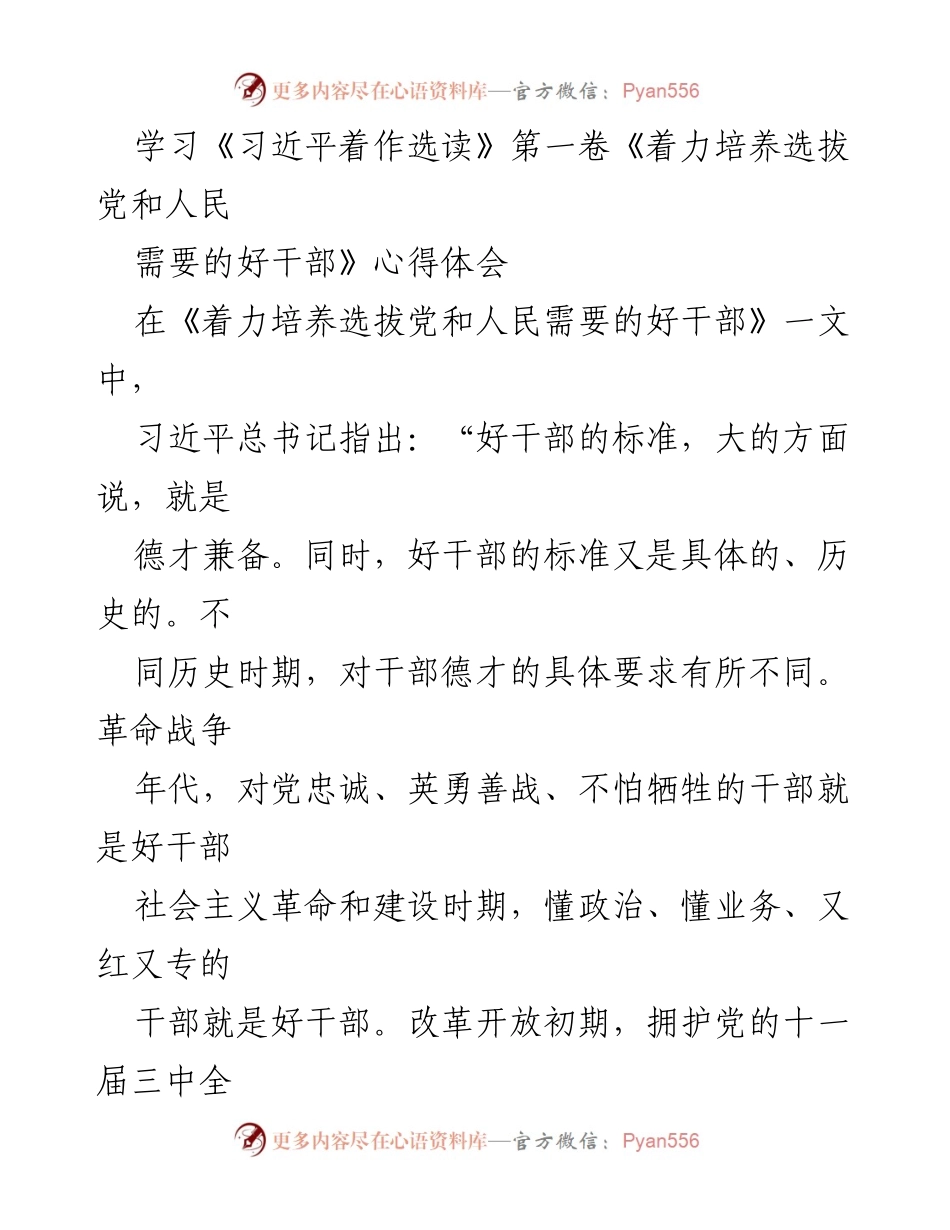 [心得体会] 学习会议 - 培养新时代好干部的标准与考评机制.docx_第1页