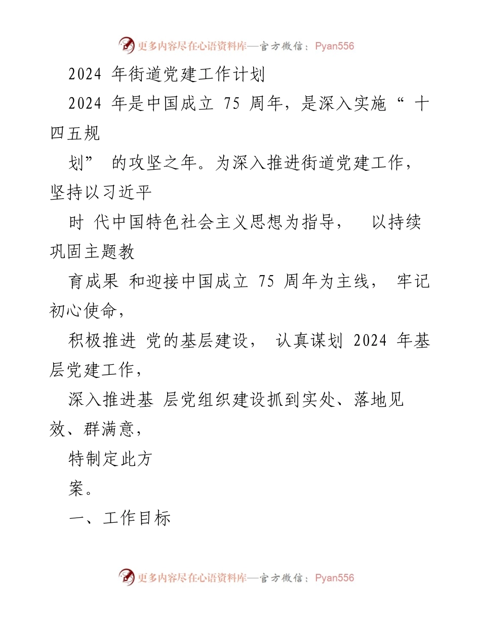 [工作计划] 街道党建 - 2024年街道党建工作计划.docx_第1页