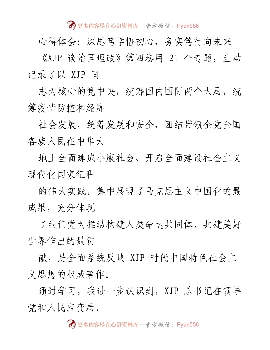 [心得体会] 学习分享 - 深思笃学与务实笃行：新时代法官的使命与责任.docx_第1页