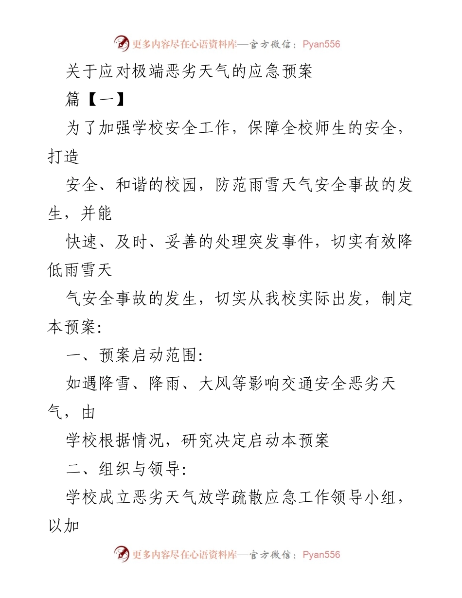 [应急预案] 学校安全工作 - 学校恶劣天气应急预案.docx_第1页