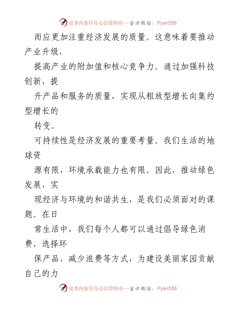 [心得体会] 学习全国两会精神 - 深刻理解两会精神：推动高质量与可持续发展.docx_第2页