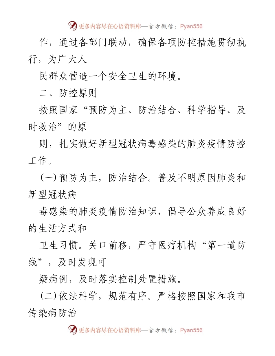 [应急预案] 疫情防控 - X镇新冠疫情防控工作应急预案.docx_第2页