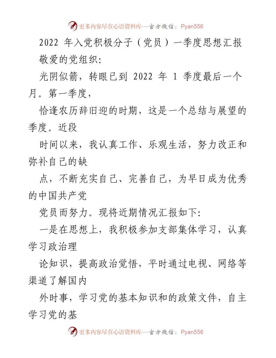 [思想汇报] 入党积极分子 - 2022年第一季度思想汇报总结.docx_第1页