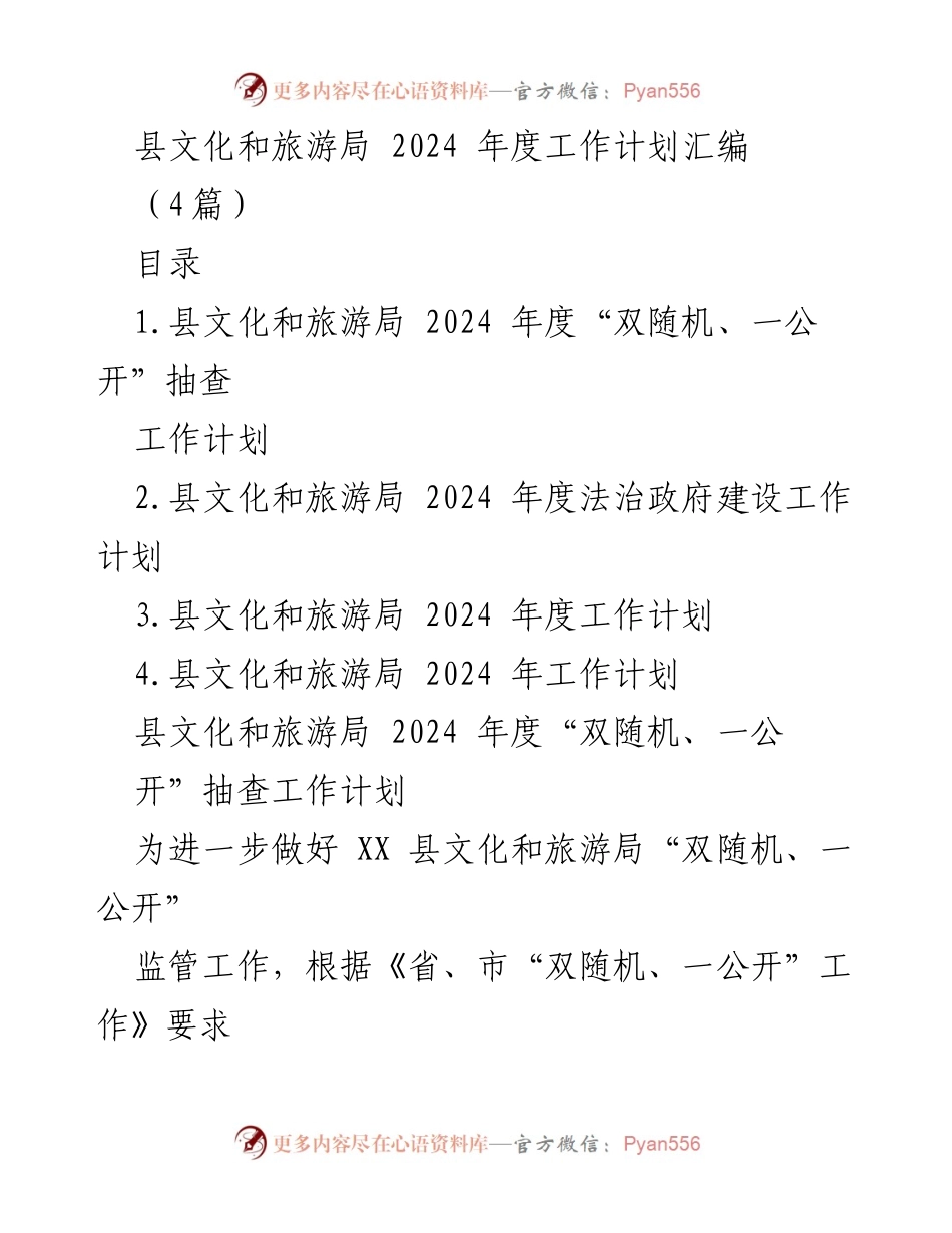 [工作计划] 文化和旅游局 - 2024年度“双随机、一公开”抽查工作计划_2.docx_第1页