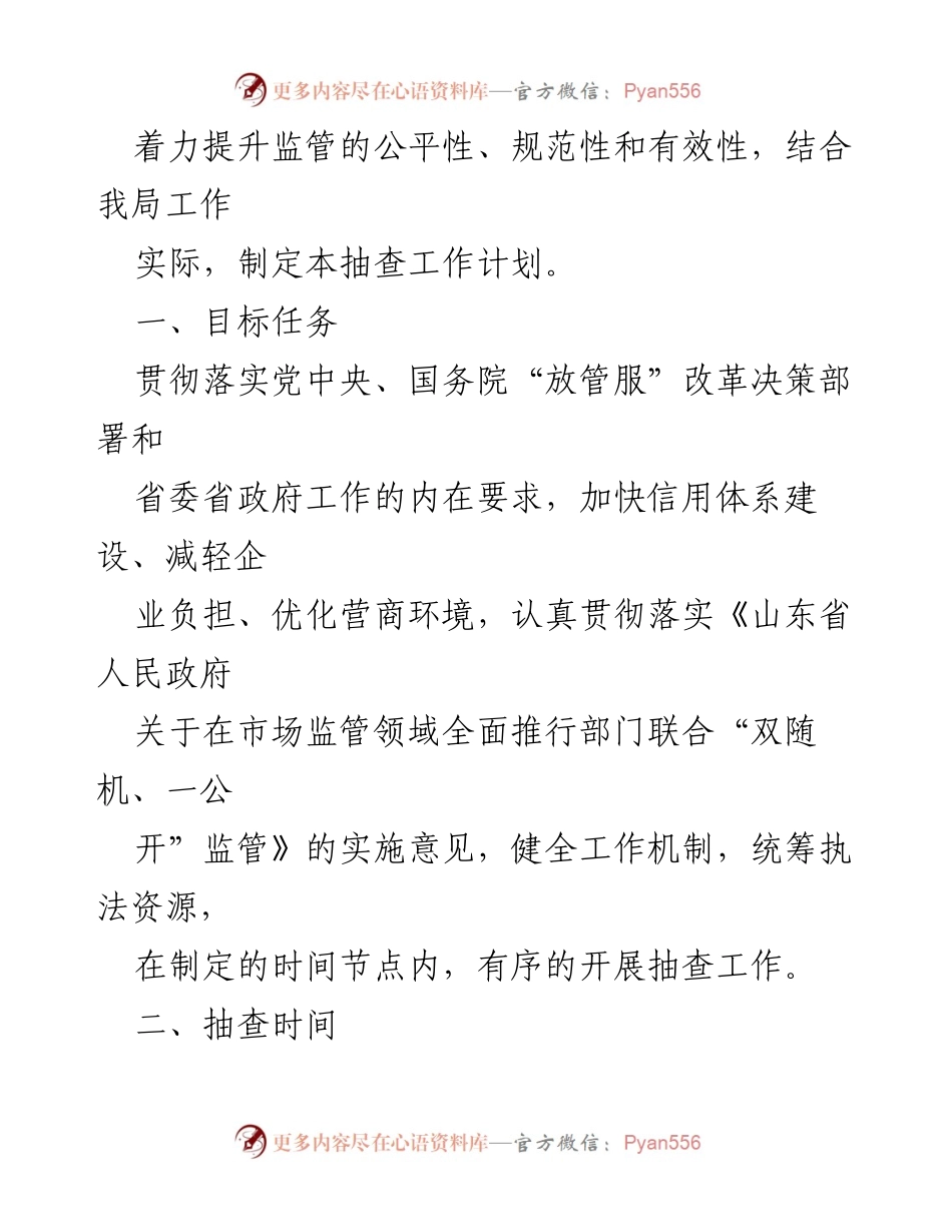 [工作计划] 文化和旅游局 - 2024年度“双随机、一公开”抽查工作计划_2.docx_第2页
