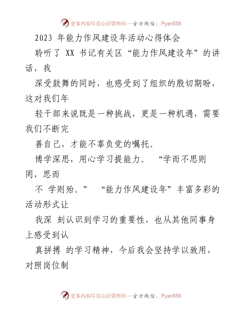 [心得体会] 能力作风建设年活动 - 年轻干部的成长与担当.docx_第1页